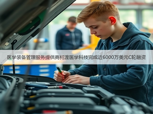 医学装备管理服务提供商柯渡医学科技完成近6000万美元C轮融资(图2) 医学装备管理服务提供商柯渡医学科技完成近6000万美元C轮融资(图2)