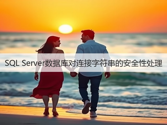 SQL Server数据库对连接字符串的安全性处理(图1) SQL Server数据库对连接字符串的安全性处理(图1)