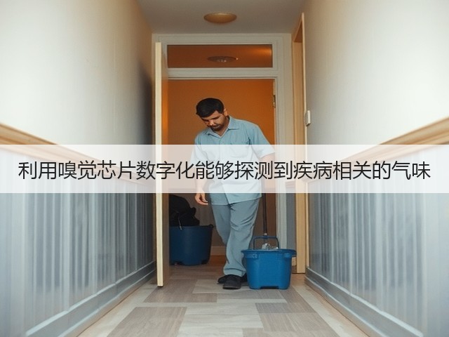 利用嗅觉芯片数字化能够探测到疾病相关的气味(图2) 利用嗅觉芯片数字化能够探测到疾病相关的气味(图2)