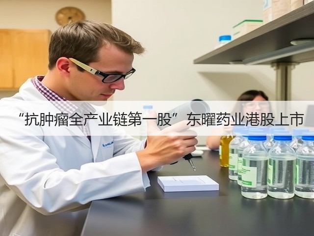 “抗肿瘤全产业链第一股”东曜药业港股上市(图2) “抗肿瘤全产业链第一股”东曜药业港股上市(图2)