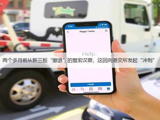 两个多月前从新三板“撤退”的复宏汉霖,这回向港交所发起“冲刺”(图3) 两个多月前从新三板“撤退”的复宏汉霖,这回向港交所发起“冲刺”(图3)