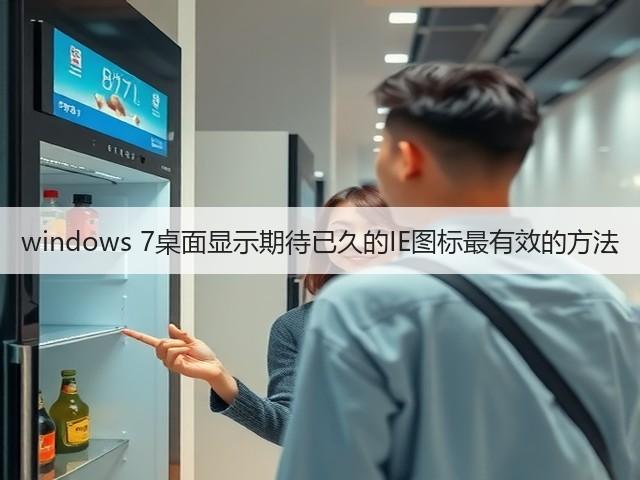 windows 7桌面显示期待已久的IE图标最有效的方法(图3) windows 7桌面显示期待已久的IE图标最有效的方法(图3)