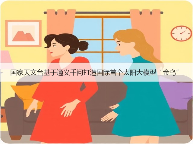 国家天文台基于通义千问打造国际首个太阳大模型“金乌”(图2)