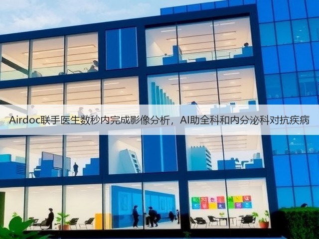 Airdoc联手医生数秒内完成影像分析，AI助全科和内分泌科对抗疾病(图2)
