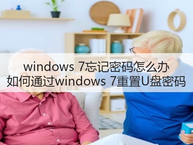 windows 7忘记密码怎么办 如何通过windows 7重置U盘密码(图1) windows 7忘记密码怎么办 如何通过windows 7重置U盘密码(图1)