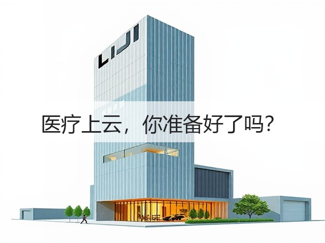 医疗上云,你准备好了吗?(图2) 医疗上云,你准备好了吗?(图2)