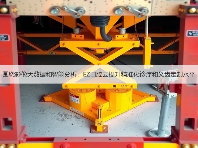 围绕影像大数据和智能分析,EZ口腔云提升精准化诊疗和义齿定制水平(图3) 围绕影像大数据和智能分析,EZ口腔云提升精准化诊疗和义齿定制水平(图3)