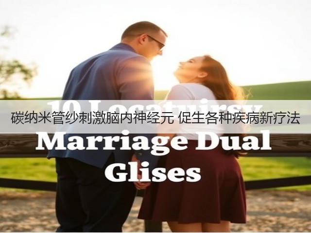 碳纳米管纱刺激脑内神经元 促生各种疾病新疗法(图3)