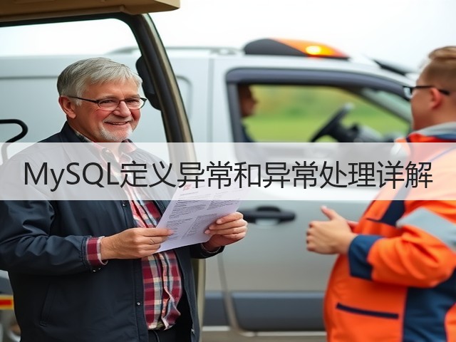 MySQL定义异常和异常处理详解(图3) MySQL定义异常和异常处理详解(图3)