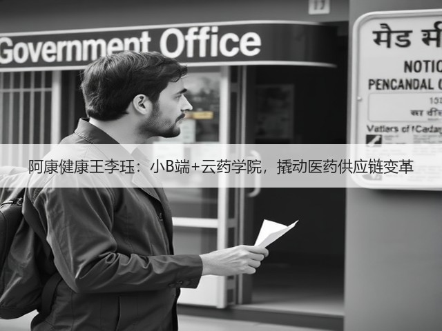 阿康健康王李珏:小B端+云药学院,撬动医药供应链变革(图1) 阿康健康王李珏:小B端+云药学院,撬动医药供应链变革(图1)