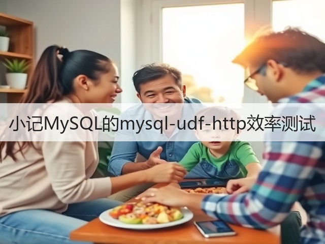 小记MySQL的mysql-udf-http效率测试(图3)