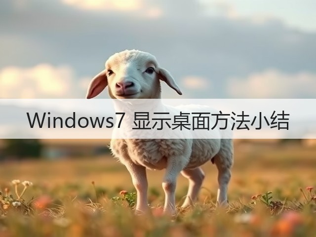 Windows7 显示桌面方法小结(图3) Windows7 显示桌面方法小结(图3)
