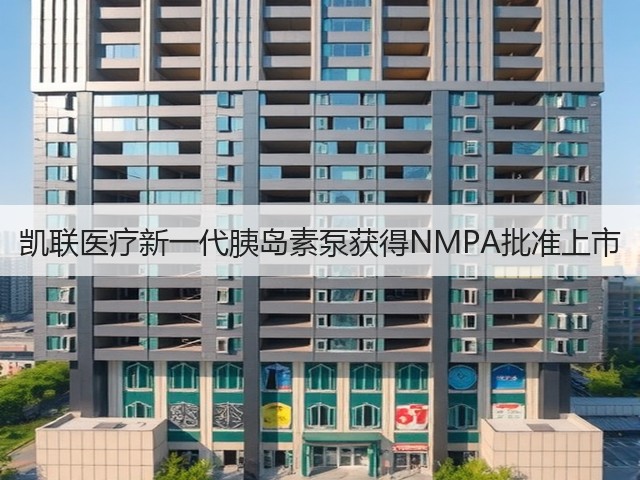 凯联医疗新一代胰岛素泵获得NMPA批准上市(图2) 凯联医疗新一代胰岛素泵获得NMPA批准上市(图2)