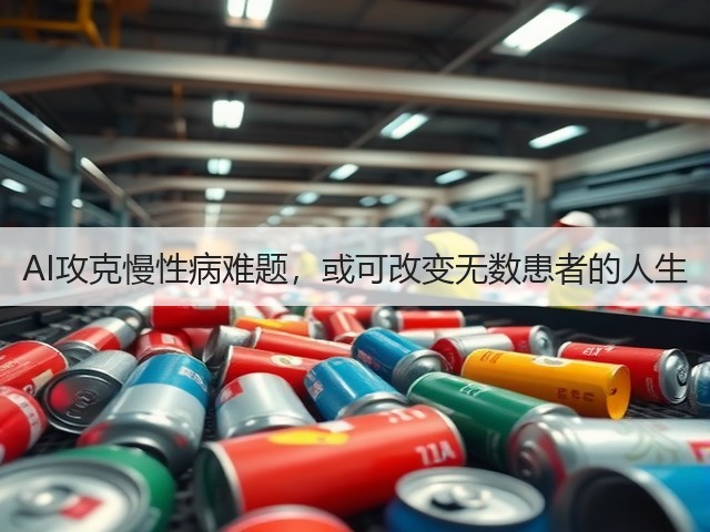 AI攻克慢性病难题，或可改变无数患者的人生(图2)