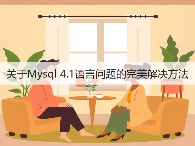 关于Mysql 4.1语言问题的完美解决方法(图1)