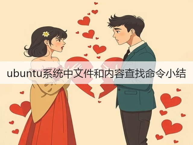 ubuntu系统中文件和内容查找命令小结(图1)