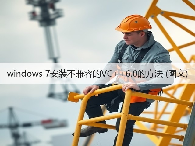 windows 7安装不兼容的VC++6.0的方法 (图文)(图1) windows 7安装不兼容的VC++6.0的方法 (图文)(图1)