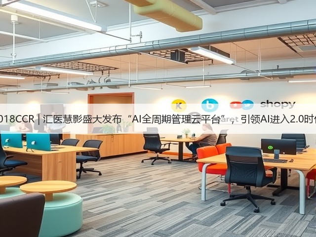 2018CCR | 汇医慧影盛大发布“AI全周期管理云平台”，引领AI进入2.0时代(图1)