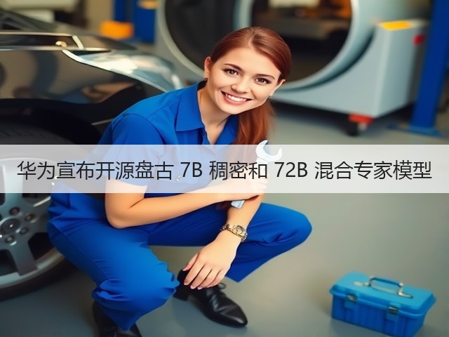 华为宣布开源盘古 7B 稠密和 72B 混合专家模型(图1)