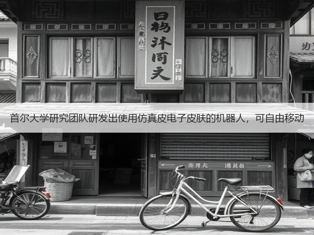 首尔大学研究团队研发出使用仿真皮电子皮肤的机器人,可自由移动(图3) 首尔大学研究团队研发出使用仿真皮电子皮肤的机器人,可自由移动(图3)