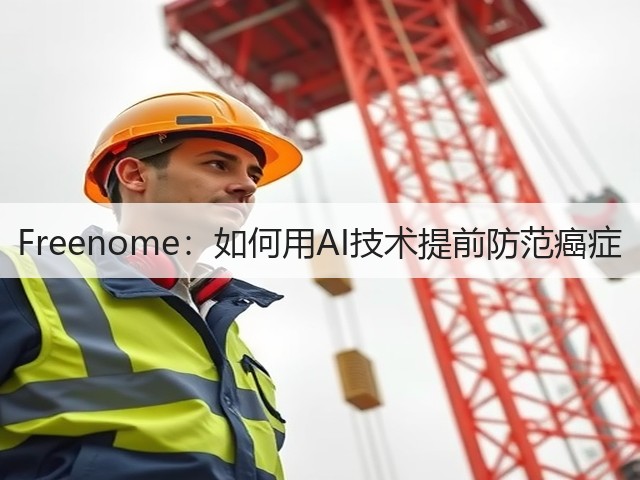 Freenome:如何用AI技术提前防范癌症(图3) Freenome:如何用AI技术提前防范癌症(图3)