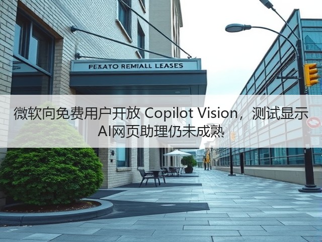 微软向免费用户开放 Copilot Vision,测试显示 AI网页助理仍未成熟(图3) 微软向免费用户开放 Copilot Vision,测试显示 AI网页助理仍未成熟(图3)