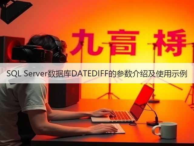 SQL Server数据库DATEDIFF的参数介绍及使用示例(图2)