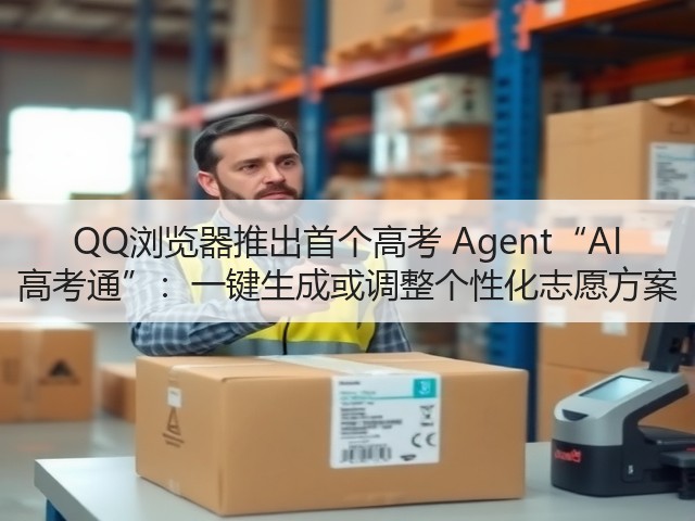 QQ浏览器推出首个高考 Agent“AI 高考通”：一键生成或调整个性化志愿方案(图2)