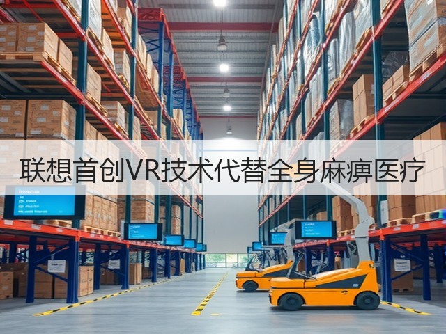 联想首创VR技术代替全身麻痹医疗(图3) 联想首创VR技术代替全身麻痹医疗(图3)