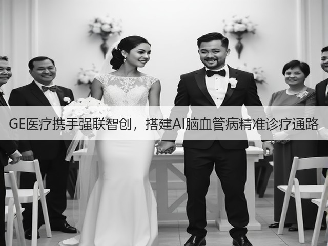 GE医疗携手强联智创,搭建AI脑血管病精准诊疗通路(图3) GE医疗携手强联智创,搭建AI脑血管病精准诊疗通路(图3)